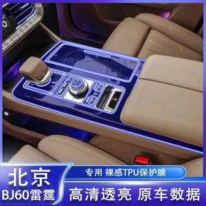 Suitable for 24 Models of Beijing Bj60 Thunder Interior Protective Film, Navigation Screen Film, Central Control Car Sticker Film Modification