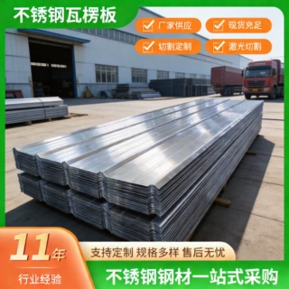 304不锈钢瓦楞板 316L不锈钢屋面排水瓦墙面瓦压型瓦不锈钢彩钢瓦