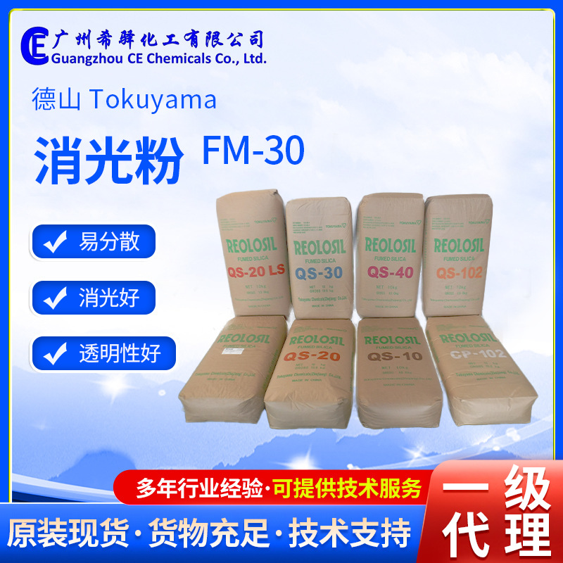 现货供应日本德山气相消光粉哑粉FM-30超细粒径消光效率高