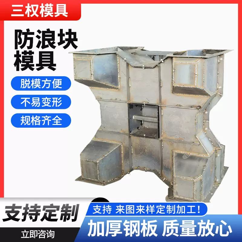 防浪块模具四角海岸护堤方块钢模具扭王字块混凝土消波块模具