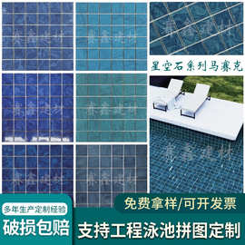 网红星空石泳池陶瓷马赛克水池鱼池温泉池民宿酒店别墅卫生间瓷砖