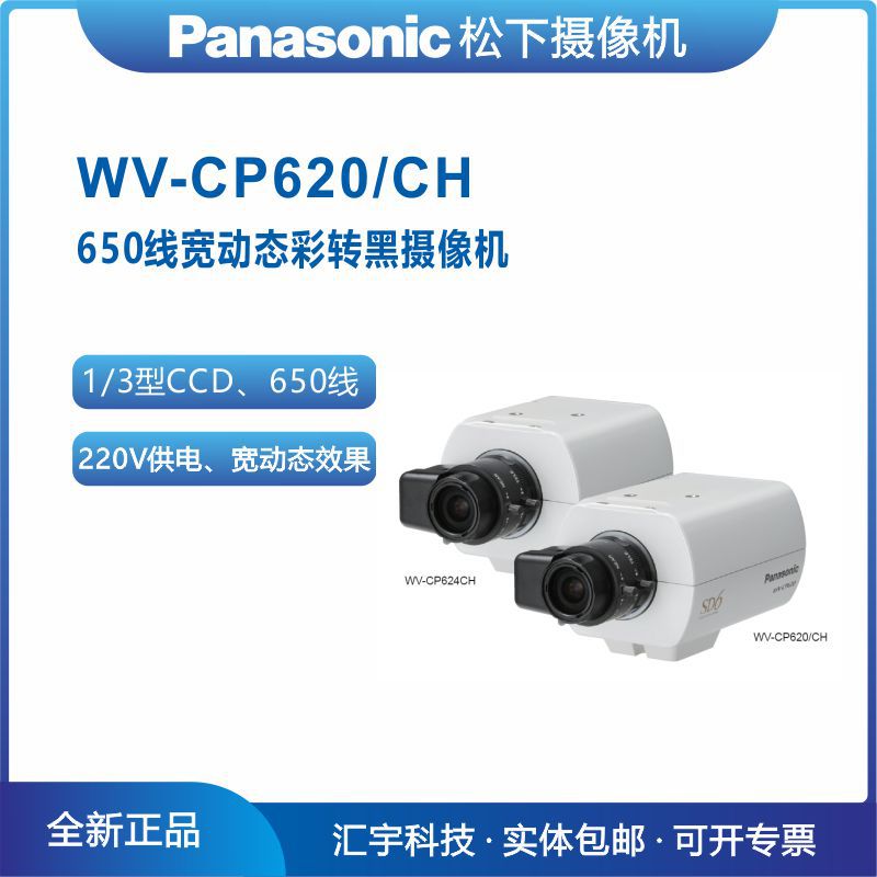 WV-CP620/CH松下摄像机 第六代超级动态彩转黑650线高清 库存现货