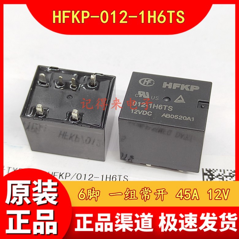 HFKP-012-1H6TS 12VDC 6脚一组常开 45A DC12V 汽车继电器