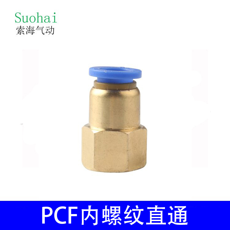 快速接头PCF内螺纹直通6-038-0212-02气动元件塑料铜气动接头快接