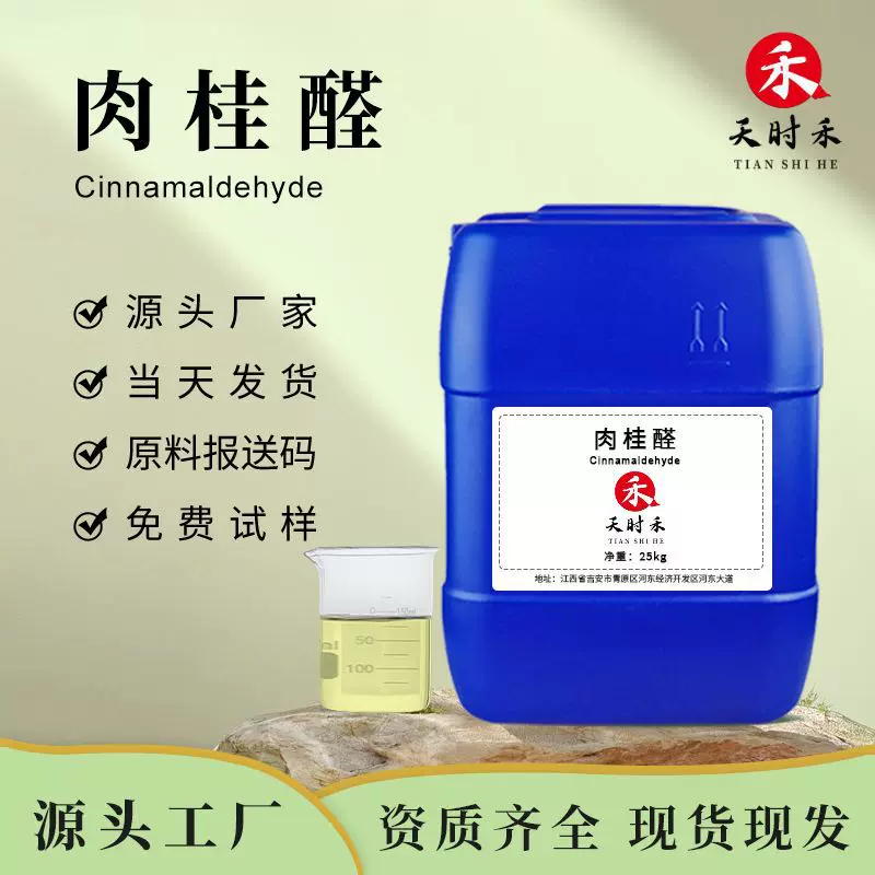 肉桂醛桂皮醛桂醛农业防虫饲料添加医药香料等日化品原料合成香料