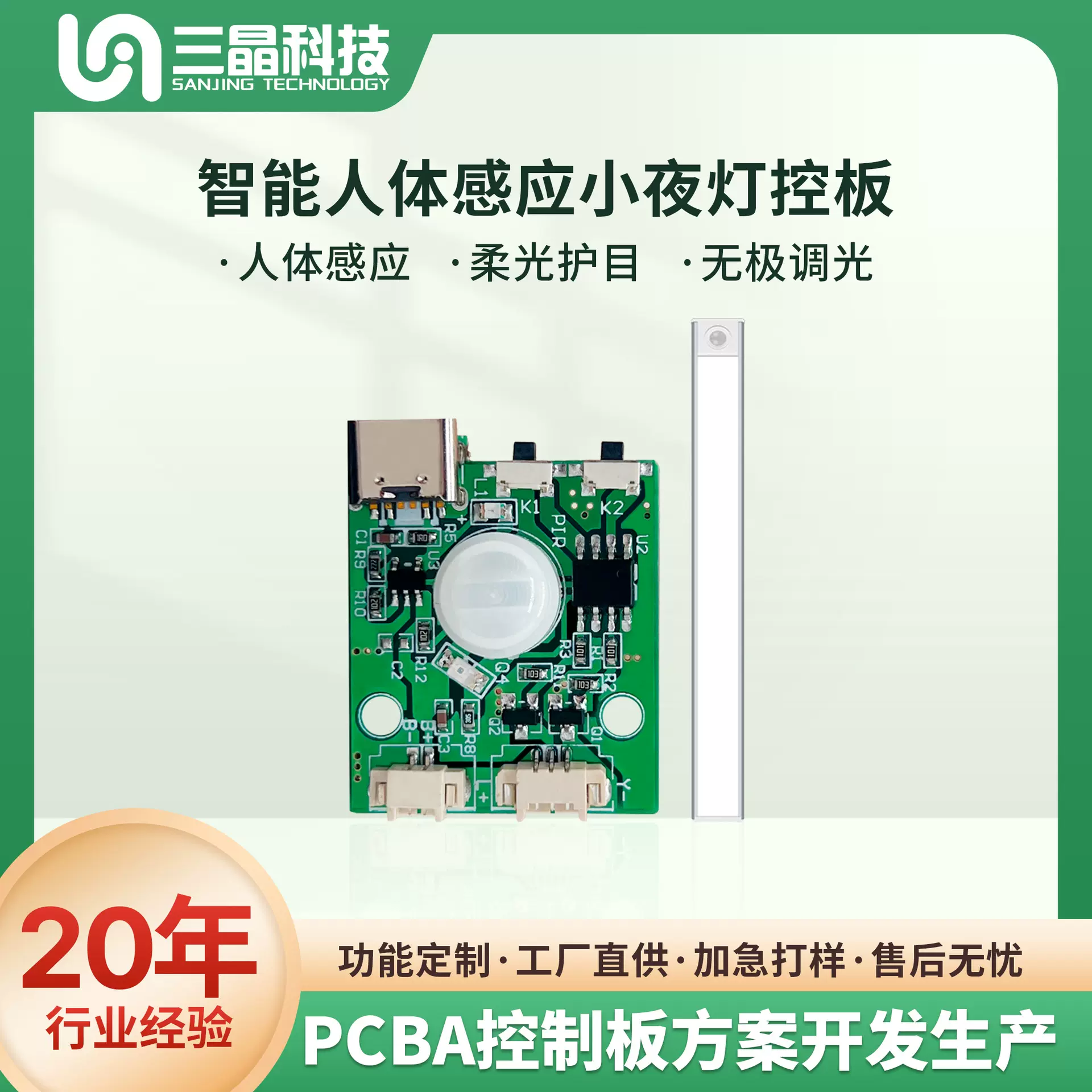 智能感应小夜灯pcba主板控制板方案开发/led台灯电路板抄板改板