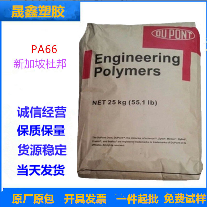 PA66 新加坡杜邦 101L 注塑级 透明 抗化学性 增韧级 高抗冲