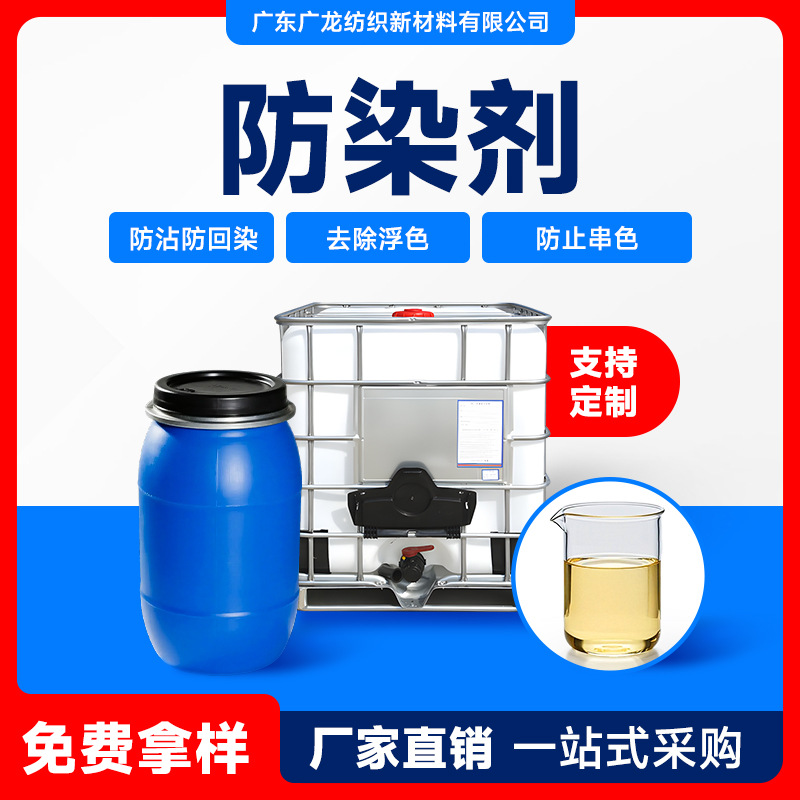纺织印染助剂 印花皂洗 高浓防染剂 用于织物防沾防回染 固色效果