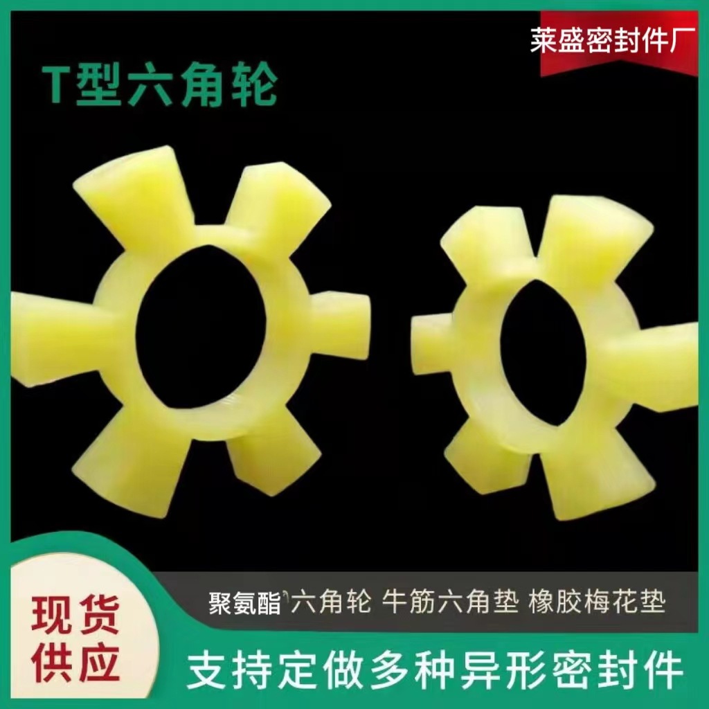 厂家供应 水泵六角垫 聚氨酯梅花垫 缓冲垫 T型六角轮 水泵靠背轮