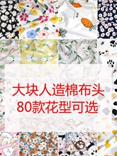 棉绸布料宝宝棉布柔软人造棉布头夏季印花大块绵绸布头处理