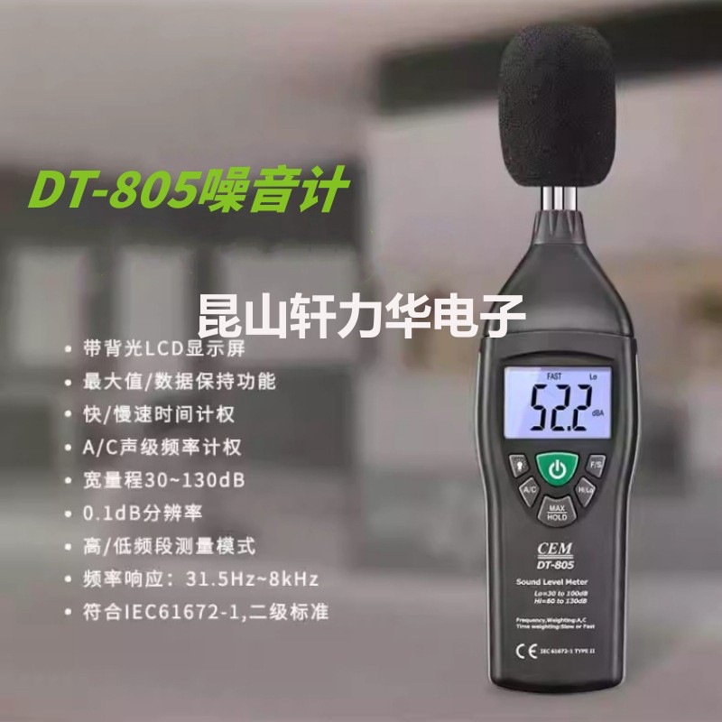 CEM华盛昌噪音计分贝仪交通学校噪音测量声级计音量测试DT-805
