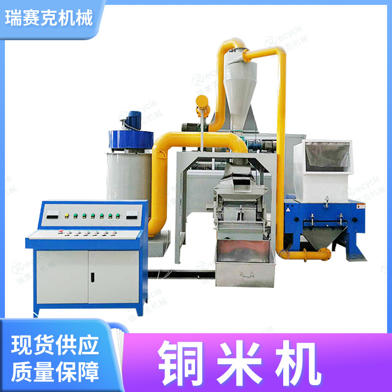 铜米机 废旧铜线粉碎分离铜米机  电线电缆破碎机 瑞赛克现货供应