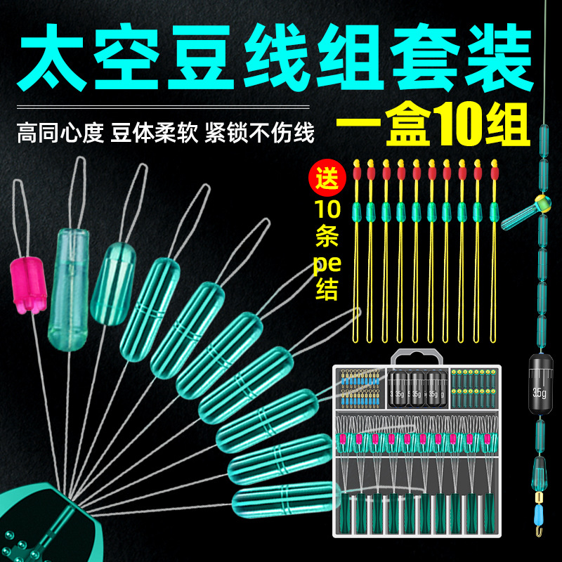 Space Bean Set 10 Sets Complete Combination High-Quality Silicone Lead Float Holder Fishing Pe Main Line Set Fishing Gear Accessories