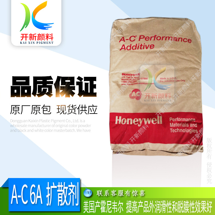 经销美国霍尼韦尔A-C 6A分散剂 聚乙烯蜡  6A扩散剂 分散最好蜡粉