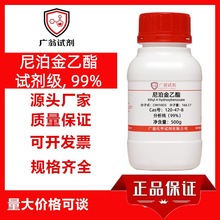 尼泊金乙酯,试剂级, 99% Cas号：120-47-8 500g 广翁试剂