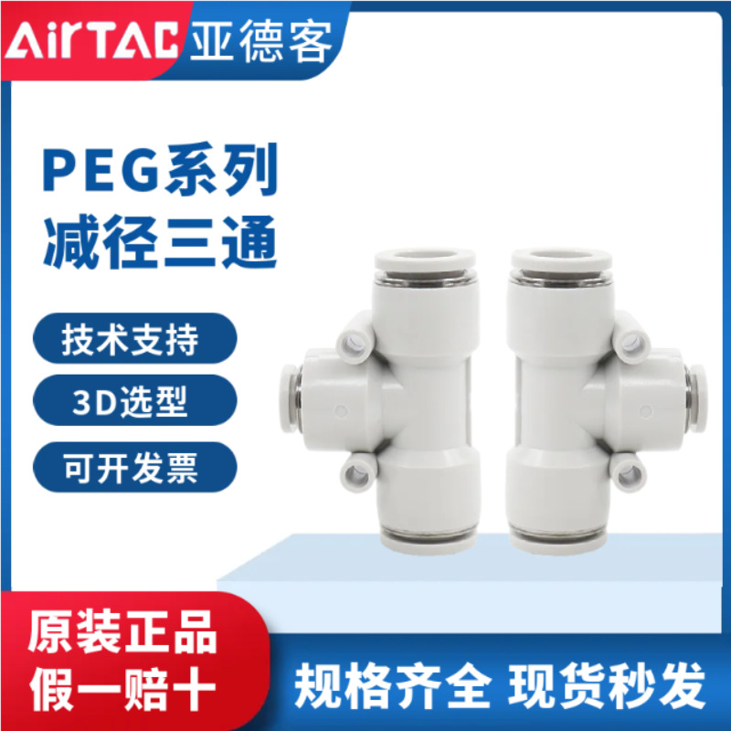 全新原装亚德客PEG系列变径三通接头PEG6-4/8-6/10-8/12-8/12-10