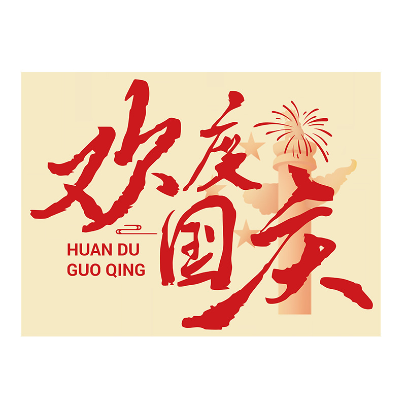 国庆中秋节氛围场景布置装饰品美陈门口店铺商场主题活动气球立柱|undefined
