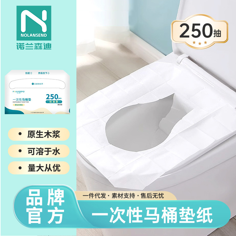 诺兰森迪一次性马桶垫纸坐便垫可溶解酒店马桶套家用坐垫纸250抽