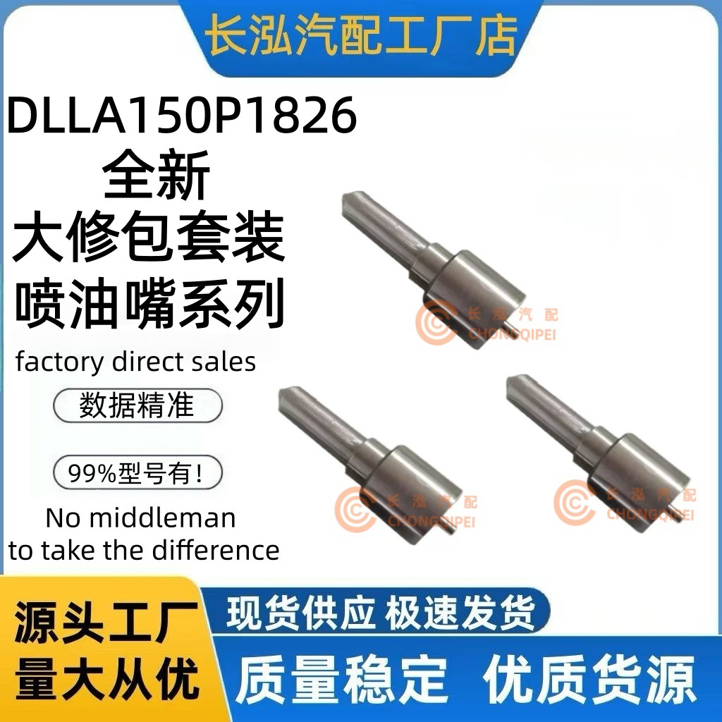 DLLA150P1826柴油喷油器大修包DLLA150P1826喷射器厂家供应稳定