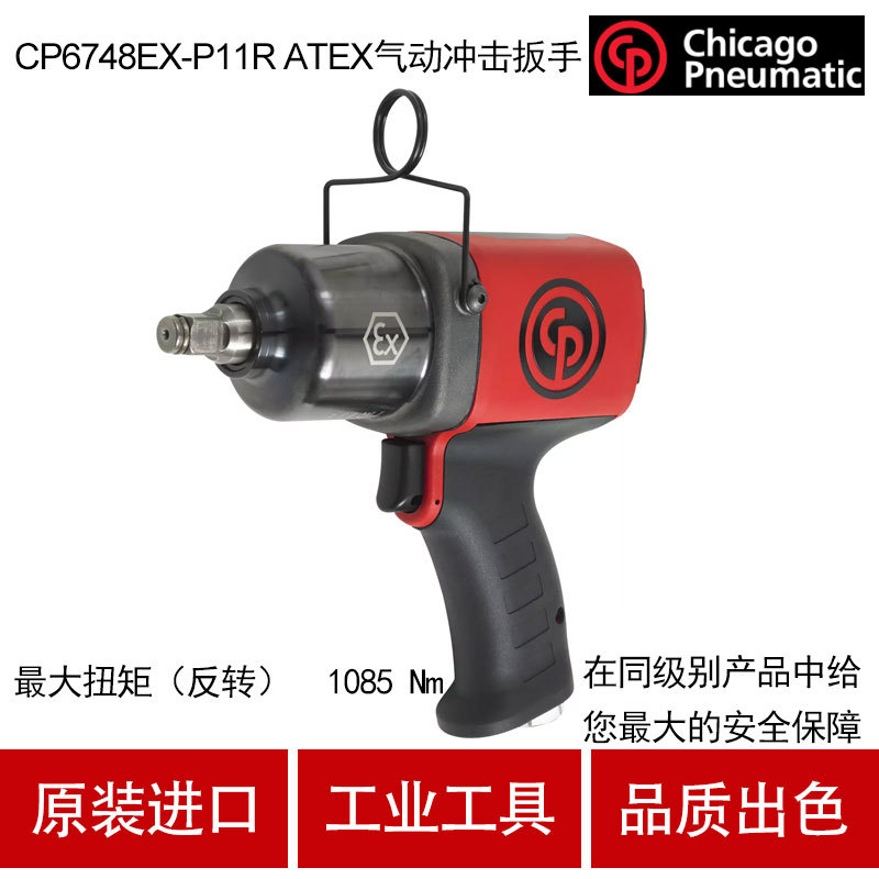 芝加哥CP气动工具防爆气动冲击扳手CP6748EX-P11R 1/2寸风炮