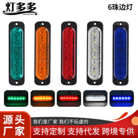 跨境爆款6LED卡车灯高位刹车灯拖车尾灯信号灯12V24V爆闪边灯