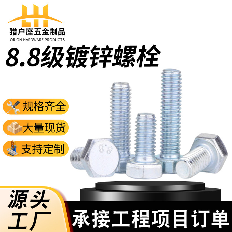 8.8级镀锌螺栓厂家 高强度螺栓外六角螺丝GB5783螺栓螺钉全牙半牙