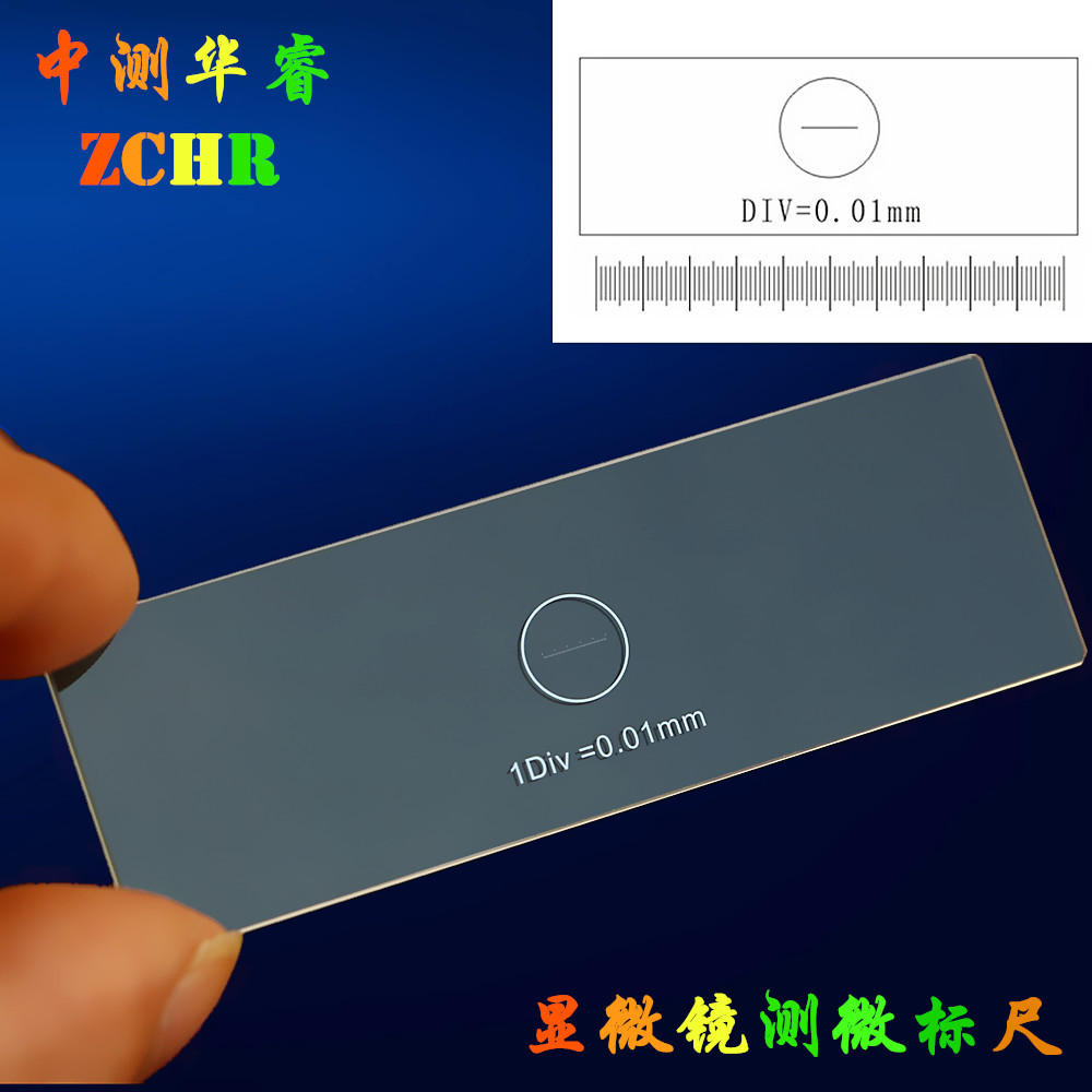 显微镜测微尺分划板金相校正尺镜台测微尺0.01mm显微镜校准尺