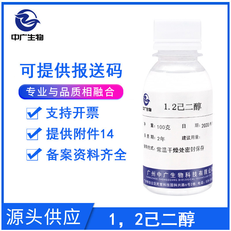 现货 1.2己二醇 多元醇 化妆品温和护肤防腐剂原料1,2己二醇100G