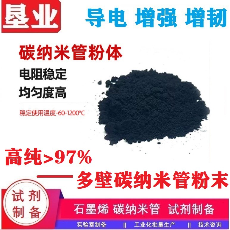 [多壁碳纳米管粉体]高纯度97%高强度导电高导热易分散CNTs电池级