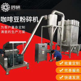 厂家供应咖啡豆粉碎机 大型调味品咖啡豆粉碎机 中草药高速磨粉机