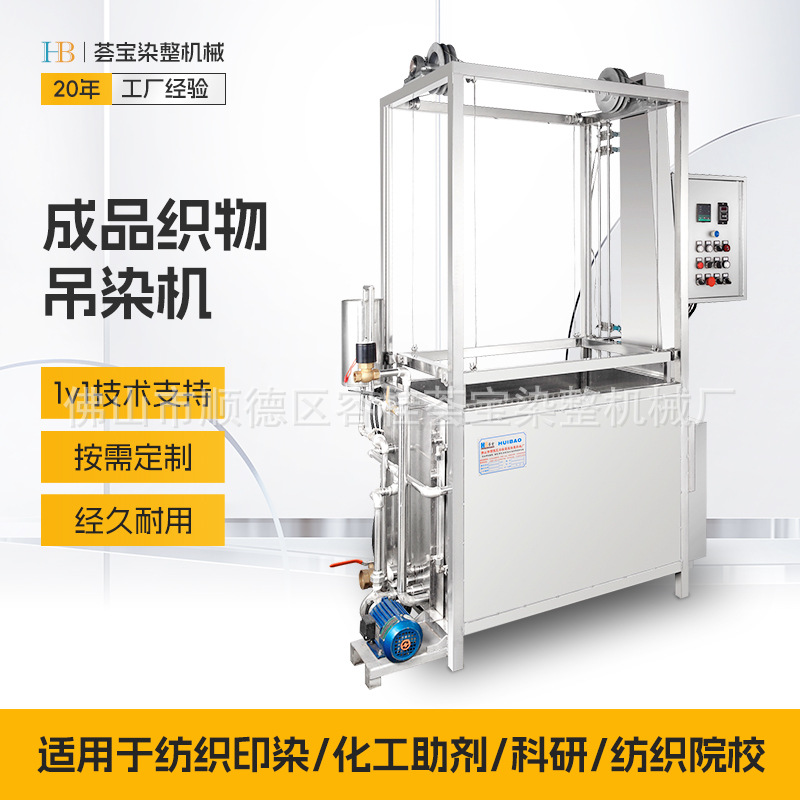 荟宝成衣吊染机 成形织物染色 毛衫绞纱多种染色设备定制