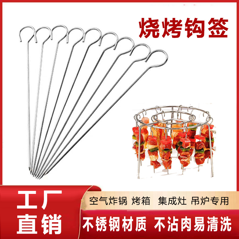 不锈钢烧烤签子烤串签九字钩空气炸锅烤串架签子挂钩烤羊肉串