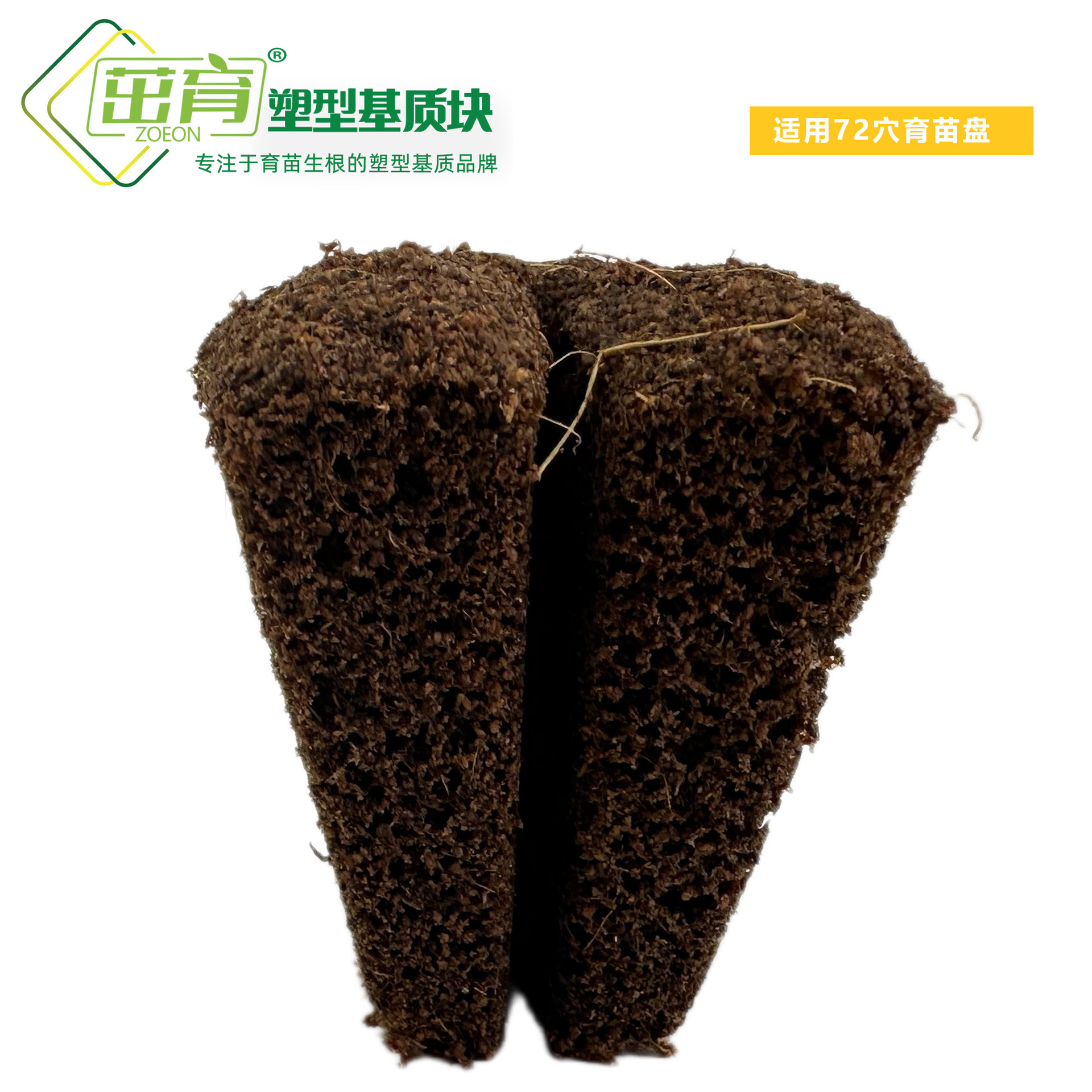 茁育基质块-72穴盘育苗块组培扦插无土栽培ZY-072无土栽培专用