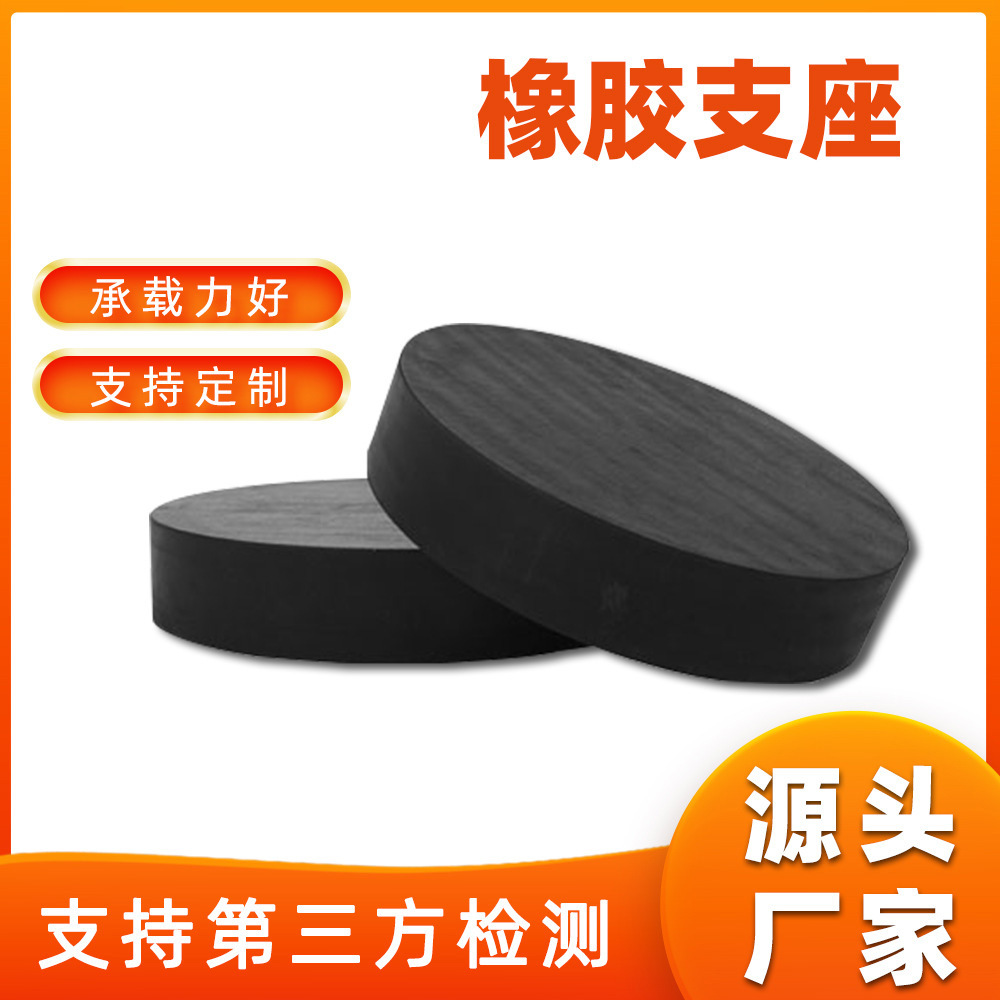 GBZY桥梁橡胶支座四氟板式减震橡胶块圆形高架桥梁抗震橡胶支座