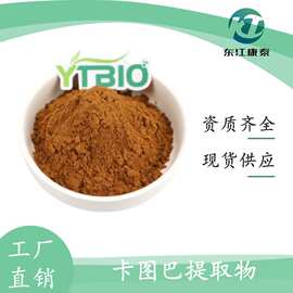 卡图巴提取物10:1 浓缩粉 多规格 比例萃取 东江康泰 量大优惠
