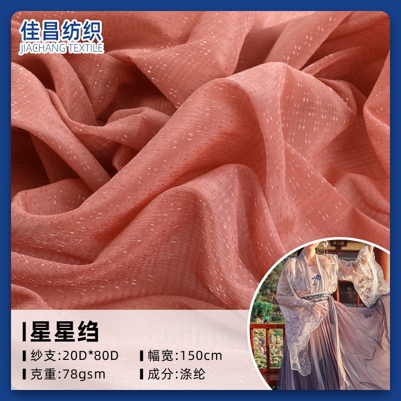 星星绉欧根纱薄纱面料古装汉服吊带衫衬衫连衣裙襦裙裙子装饰布料
