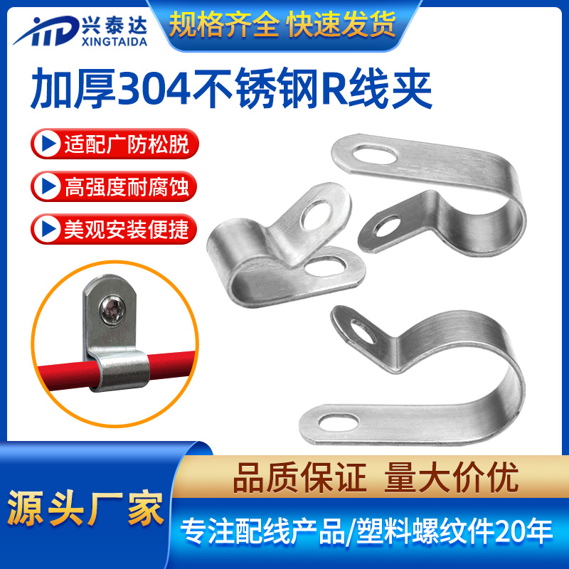 加厚304不锈钢r型线夹 束线理线扣 防火电线固线卡电缆卡线夹