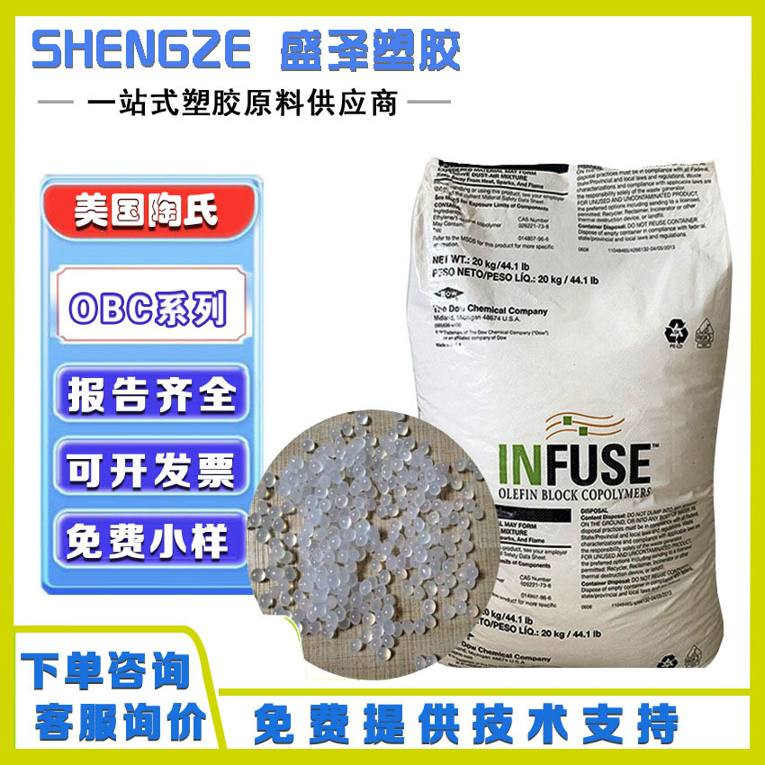 OBC 美国陶氏INFUSE 9507 9807 9007 高弹性耐高温增韧抗冲剂