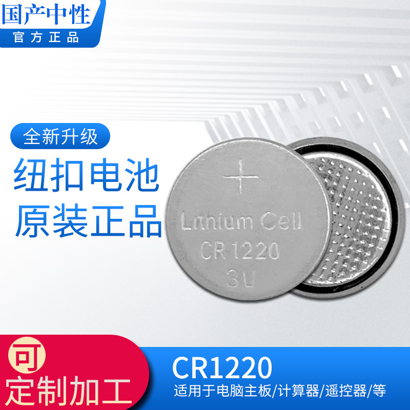 厂家直销CR1220纽扣电池3V工业装遥控器电脑主板电子称电池长期现