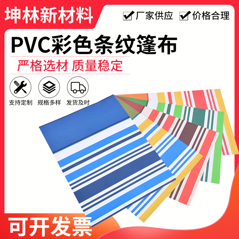 批发供应彩色PVC条纹篷布户外防雨遮阳篷布多色帐篷布PVC膜结构