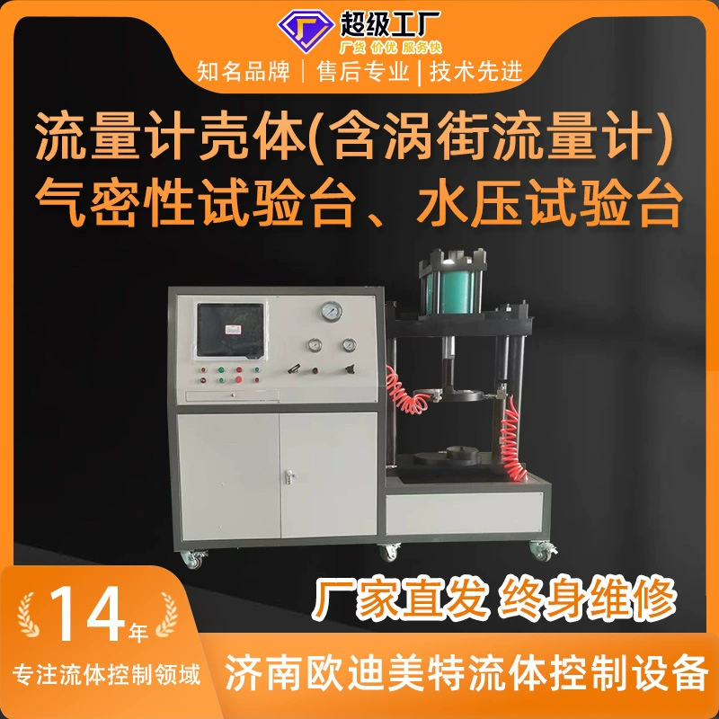 Испытательное оборудование для газонепроницаемости Испытательный стол Расходомер Корпус испытательный стенд Прочный гидравлический испытательный стенд Газонепроницаемость Испытательный стенд (англ.)