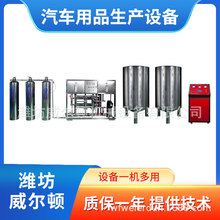 汽车玻璃水生产罐装设备 玻璃水流水线 送技术配方 威尔顿