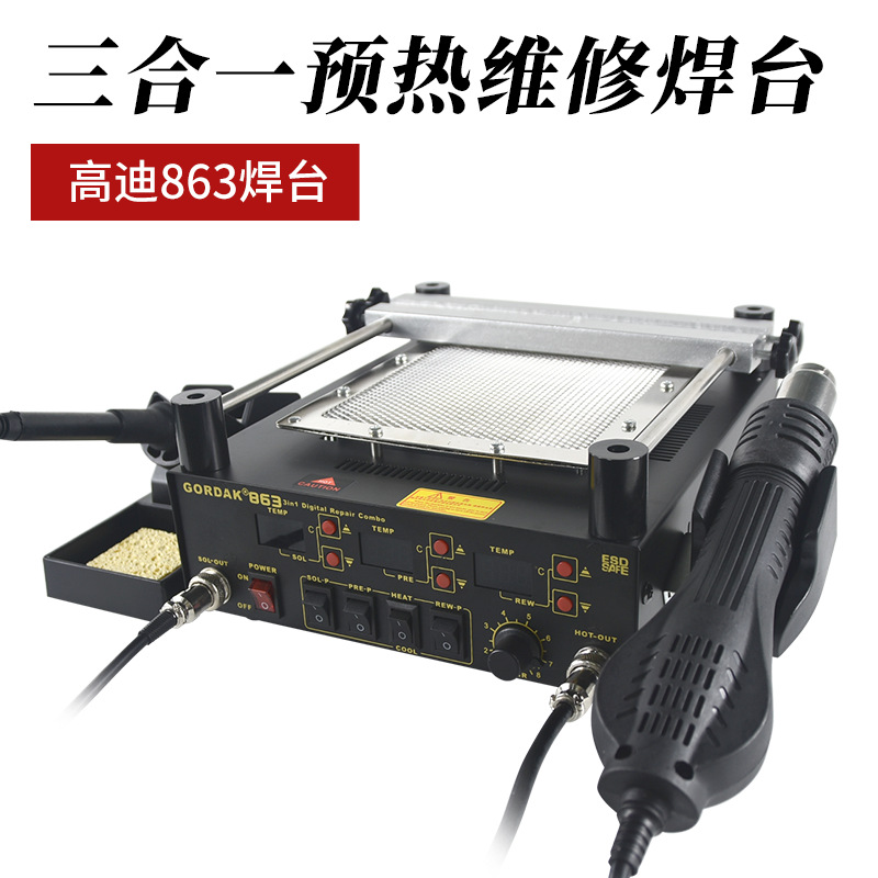 高迪863恒温加热台三合一预热台bga返修台热风枪拆焊可调温电烙铁