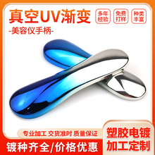 深圳pc塑料真空电镀工厂美容仪手柄镀膜家用按摩仪塑胶UV电镀加工