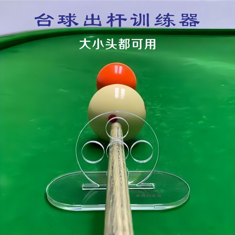 透明亚克力台球出杆训练器击球对准瞄准辅助器台球撞球动作矫正器|undefined