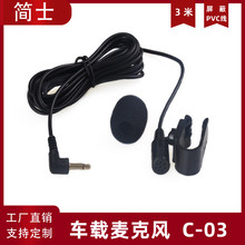 直供粘贴式卡扣话筒车用蓝牙通话外置唛GPS导航仪车机车载麦克风
