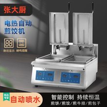 张大厨商用全自动煎饺机自动喷水日式煎饺子机电热锅贴机生煎包机