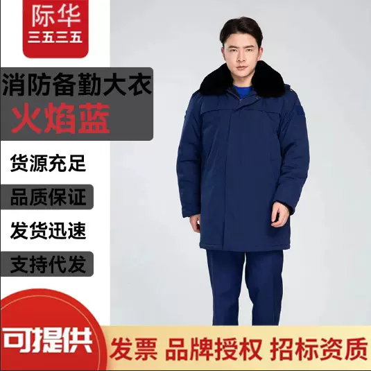 际华新款消防备勤大衣蓝色冬季户外救援防寒保暖备勤作训棉衣