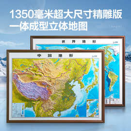 北斗2025新版地图世界中国挂图3d立体凹凸大号地形图办公家用装饰