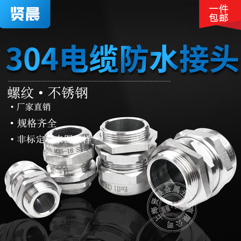 304不锈钢防水接头DN防爆格兰头电缆固定头葛兰头IP68外丝G螺纹